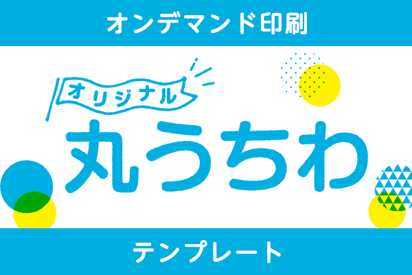 丸うちわ