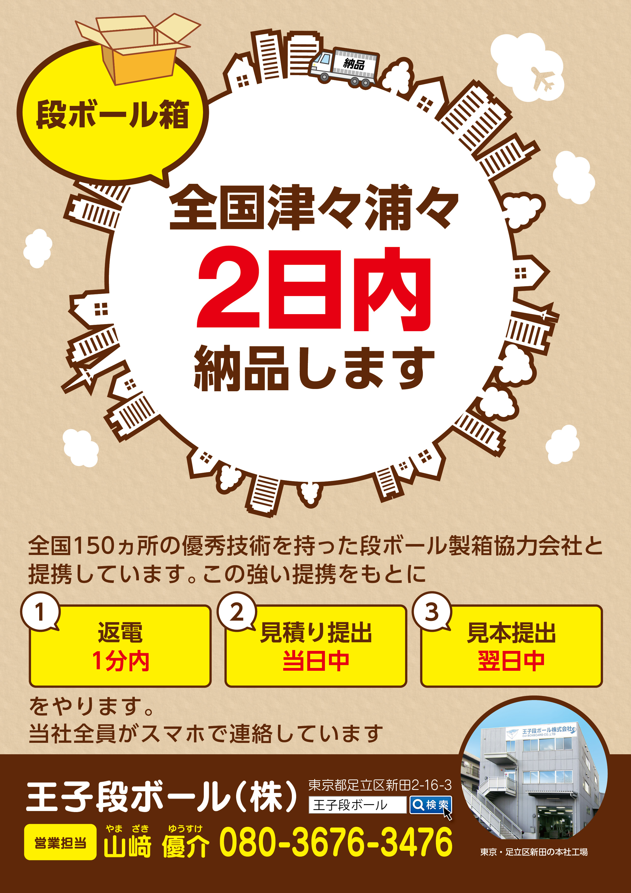 王子段ボールチラシ